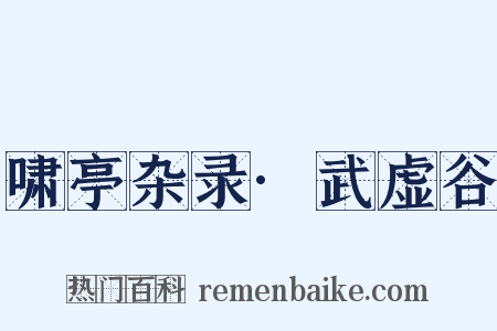 啸亭杂录·武虚谷是什么意思的图片